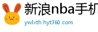 新浪nba手机网